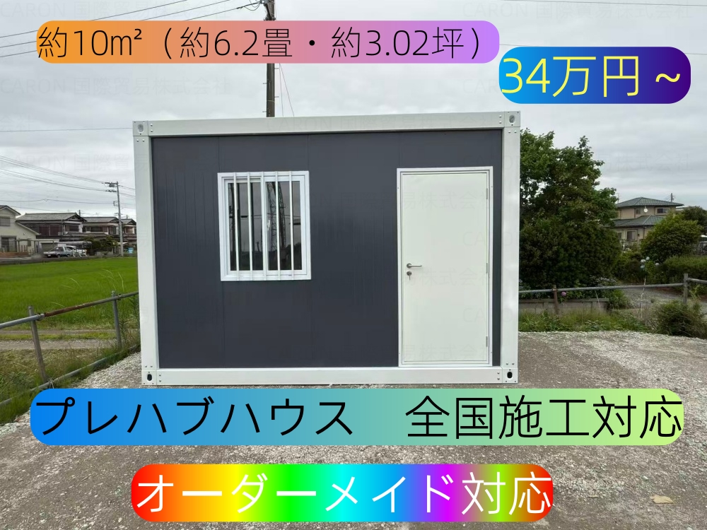 プレハブハウス 約10㎡ 約6.2畳 約