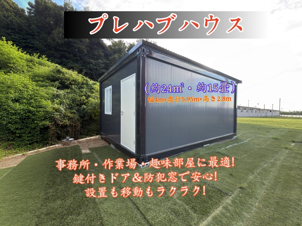 プレハブハウス 24㎡・約15畳/約7.